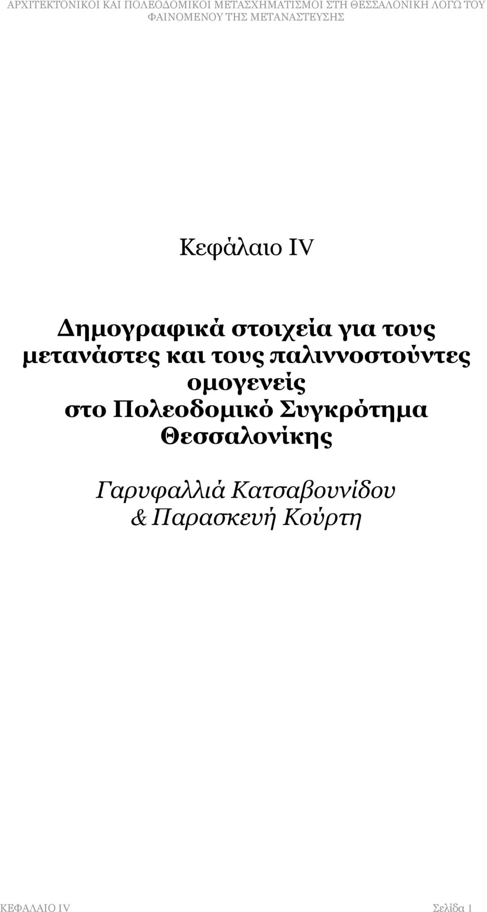 στο Πολεοδομικό Συγκρότημα Θεσσαλονίκης