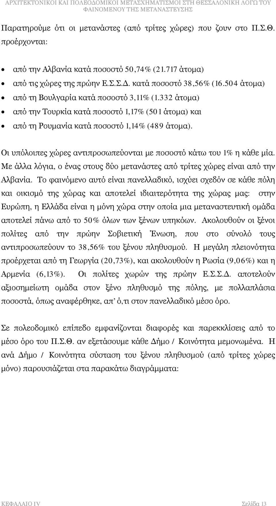 Οι υπόλοιπες χώρες αντιπροσωπεύονται με ποσοστό κάτω του 1% η κάθε μία. Με άλλα λόγια, ο ένας στους δύο μετανάστες από τρίτες χώρες είναι από την Αλβανία.