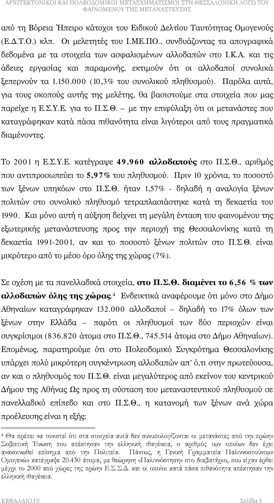 Παρόλα αυτά, για τους σκοπούς αυτής της μελέτης, θα βασιστούμε στα στοιχεία που μας παρείχε η Ε.Σ.Υ.Ε. για το Π.Σ.Θ.