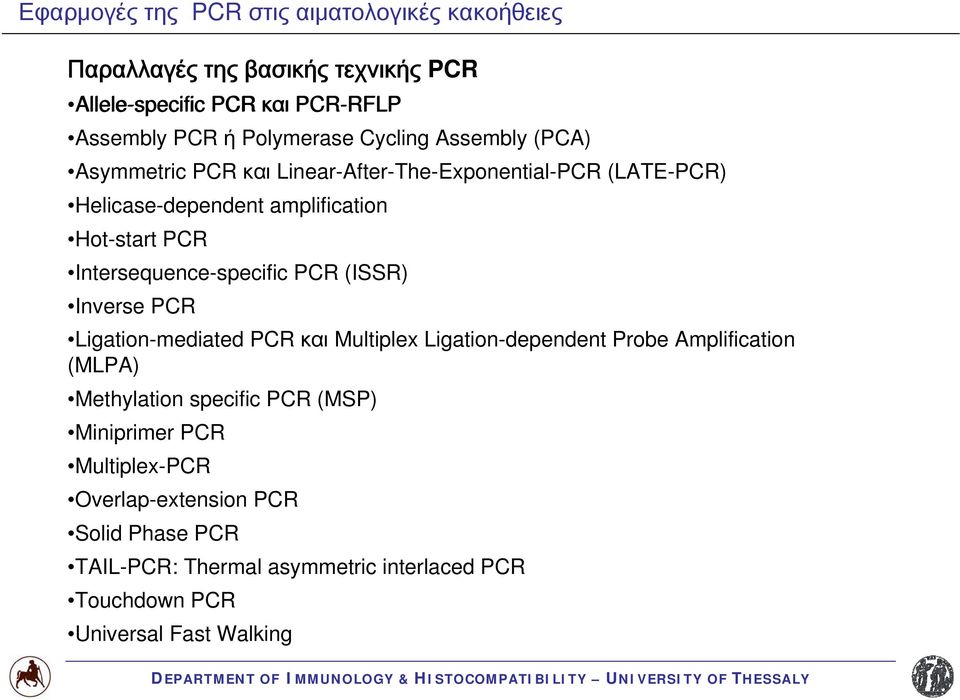 Intersequence-specific PCR (ISSR) Inverse PCR Ligation-mediated PCR και Multiplex Ligation-dependent Probe Amplification (MLPA) Methylation