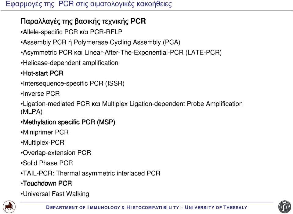 Intersequence-specific PCR (ISSR) Inverse PCR Ligation-mediated PCR και Multiplex Ligation-dependent Probe Amplification (MLPA) Methylation