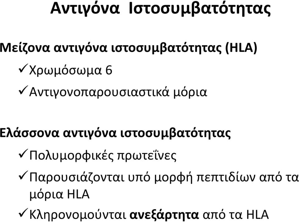 αντιγόνα ιστοσυμβατότητας Πολυμορφικές πρωτεΐνες