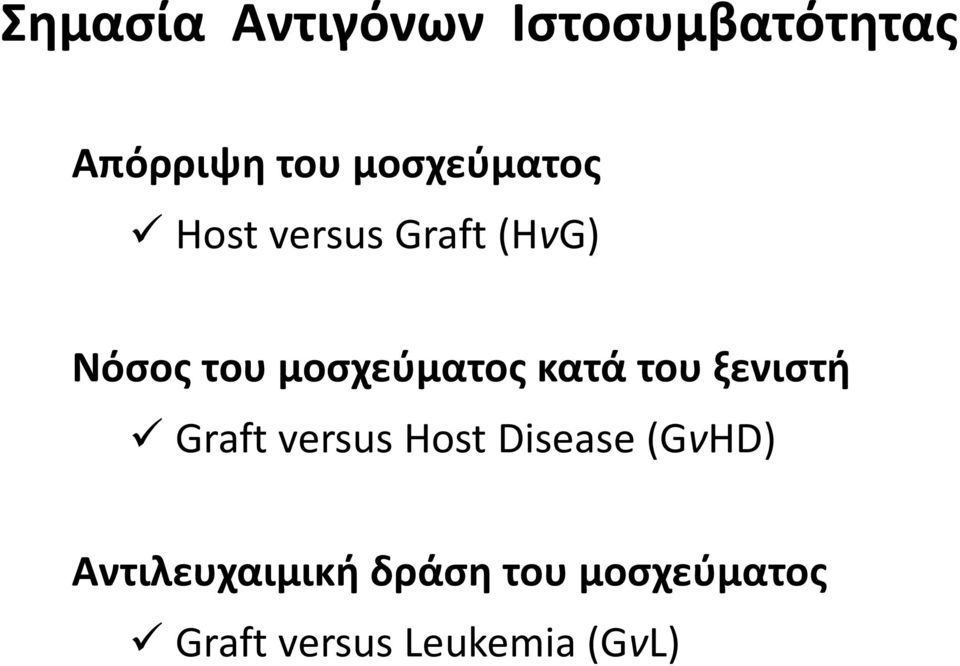 μοσχεύματος κατά του ξενιστή Graft versus Host Disease