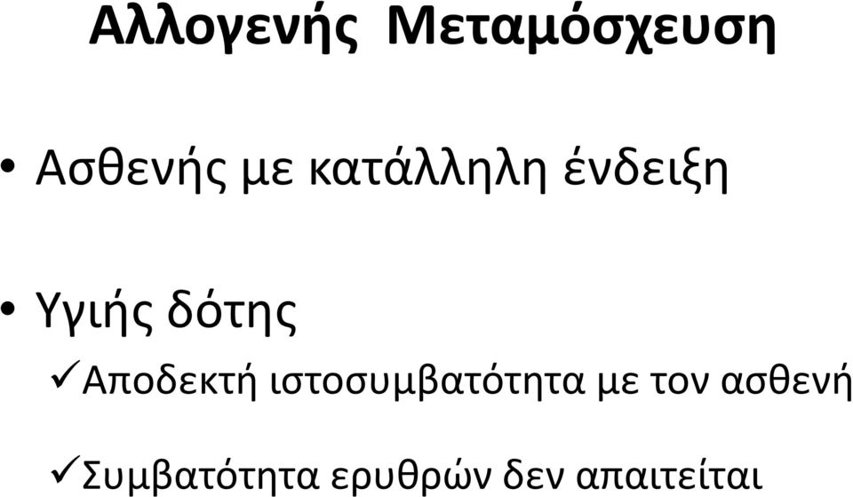 Αποδεκτή ιστοσυμβατότητα με τον