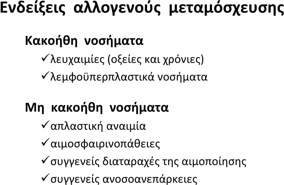 νοσήματα Μη κακοήθη νοσήματα απλαστική αναιμία