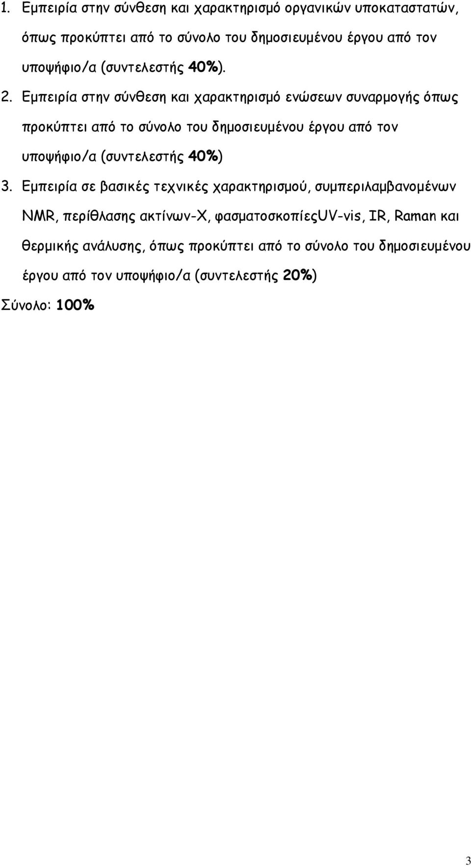 Εµπειρία στην σύνθεση και χαρακτηρισµό ενώσεων συναρµογής όπως προκύπτει από το σύνολο του δηµοσιευµένου έργου από τον υποψήφιο/α