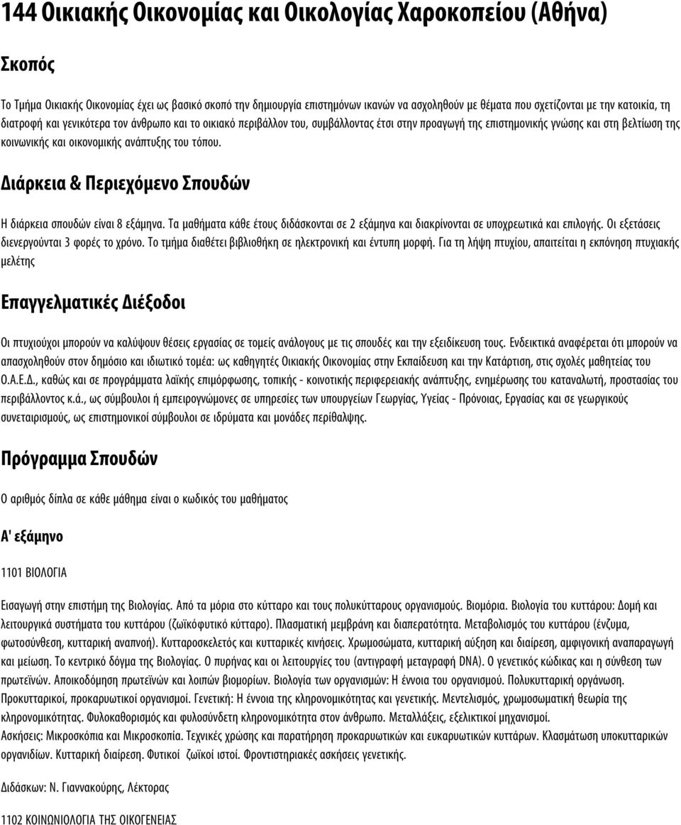 τόπου. Διάρκεια & Περιεχόμενο Σπουδών Η διάρκεια σπουδών είναι 8 εξάμηνα. Τα μαθήματα κάθε έτους διδάσκονται σε 2 εξάμηνα και διακρίνονται σε υποχρεωτικά και επιλογής.