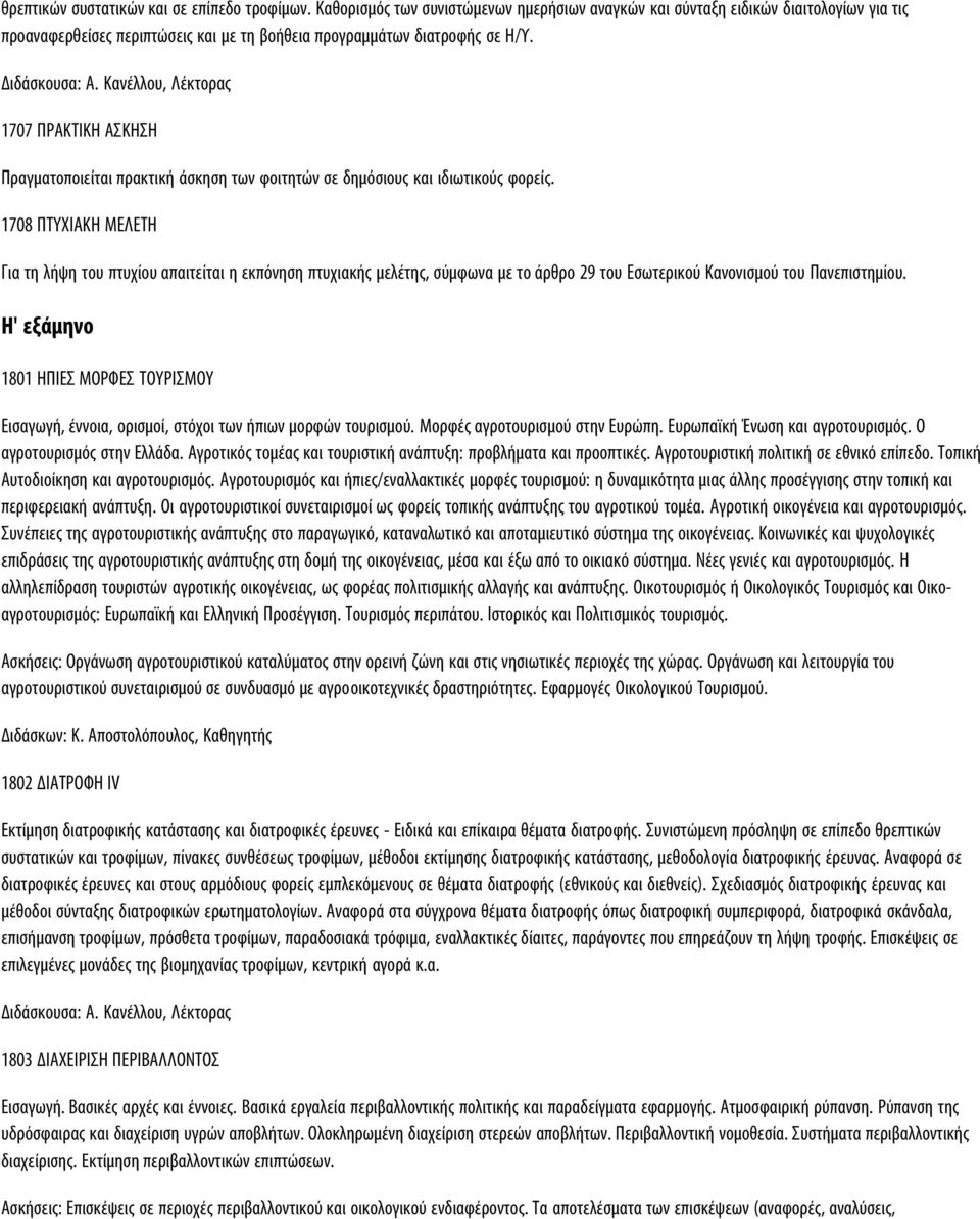 Κανέλλου, Λέκτορας 1707 ΠPAKTIKH AΣKHΣH Πραγματοποιείται πρακτική άσκηση των φοιτητών σε δημόσιους και ιδιωτικούς φορείς.