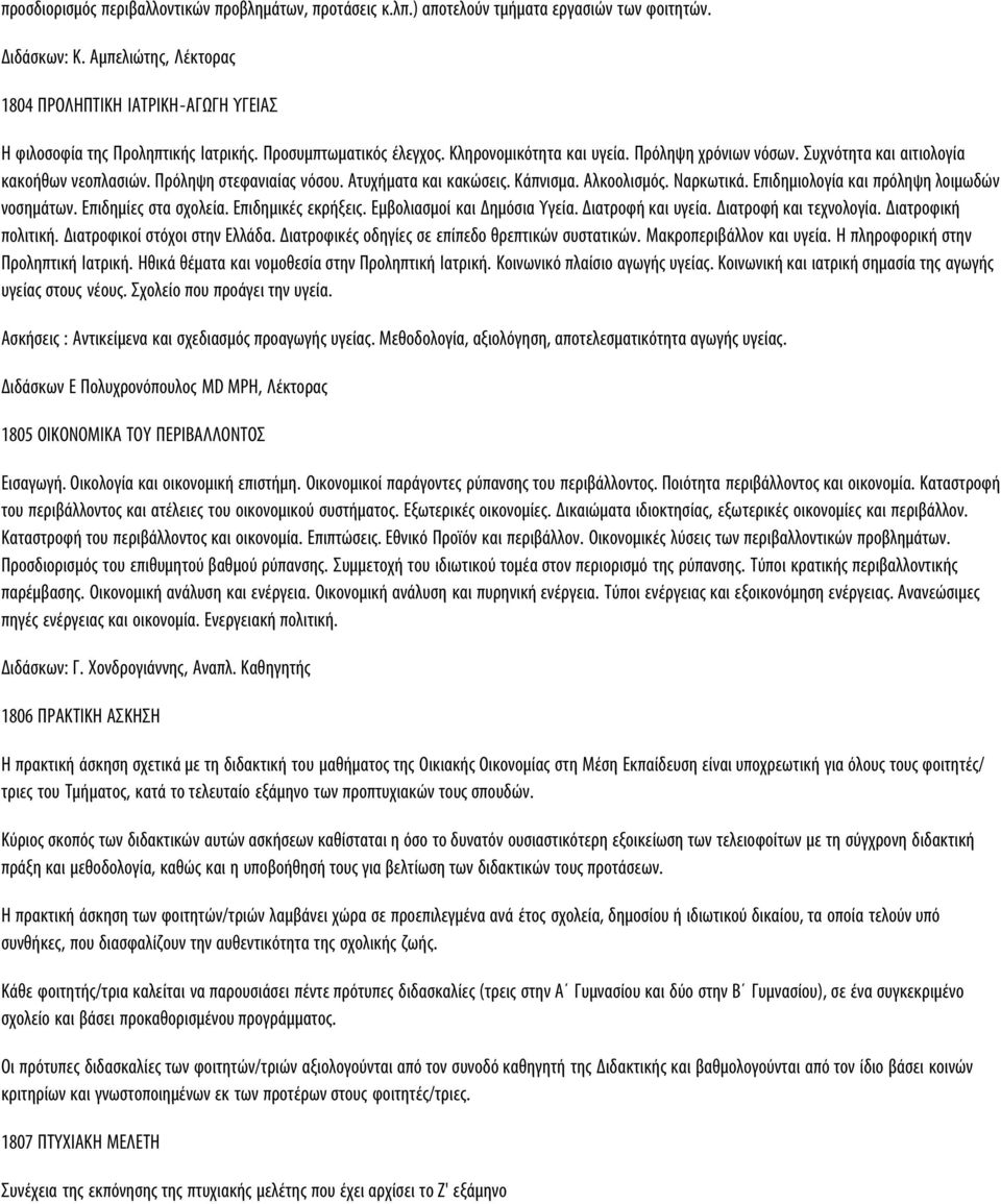 Συχνότητα και αιτιολογία κακοήθων νεοπλασιών. Πρόληψη στεφανιαίας νόσου. Ατυχήματα και κακώσεις. Κάπνισμα. Αλκοολισμός. Ναρκωτικά. Επιδημιολογία και πρόληψη λοιμωδών νοσημάτων. Επιδημίες στα σχολεία.
