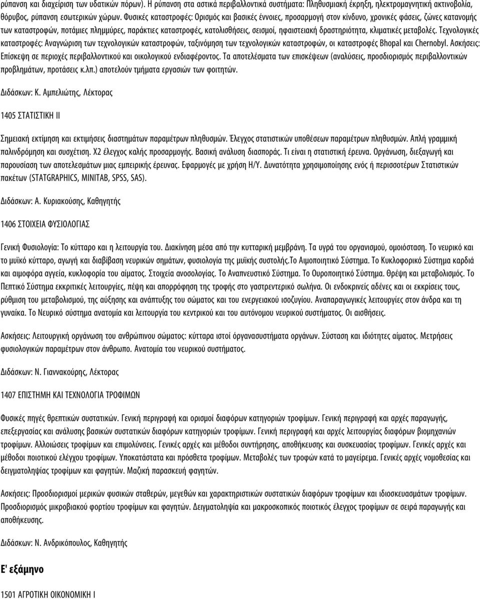 ηφαιστειακή δραστηριότητα, κλιματικές μεταβολές. Tεχνολογικές καταστροφές: Aναγνώριση των τεχνολογικών καταστροφών, ταξινόμηση των τεχνολογικών καταστροφών, οι καταστροφές Bhopal και Chernobyl.
