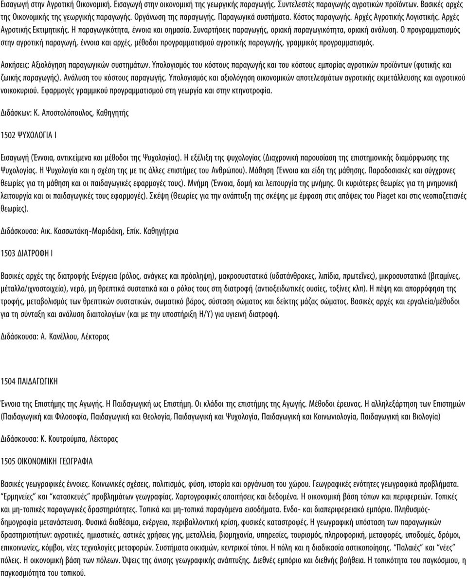 Συναρτήσεις παραγωγής, οριακή παραγωγικότητα, οριακή ανάλυση. O προγραμματισμός στην αγροτική παραγωγή, έννοια και αρχές, μέθοδοι προγραμματισμού αγροτικής παραγωγής, γραμμικός προγραμματισμός.