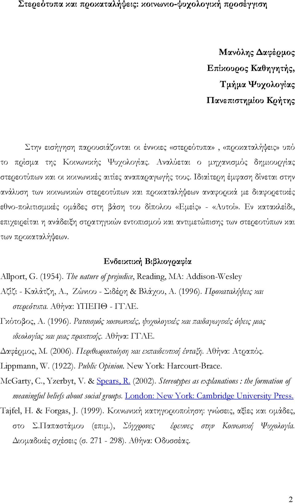 Ιδιαίτερη έμφαση δίνεται στην ανάλυση των κοινωνικών στερεοτύπων και προκαταλήψεων αναφορικά με διαφορετικές εθνο-πολιτισμικές ομάδες στη βάση του δίπολου «Εμείς» - «Αυτοί».