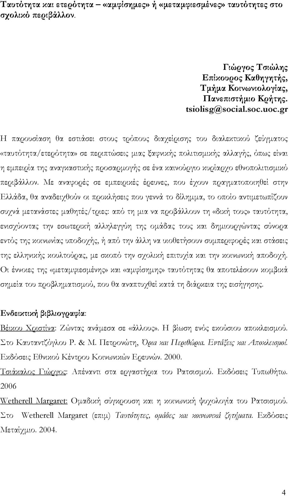 προσαρμογής σε ένα καινούργιο κυρίαρχο εθνοπολιτισμικό περιβάλλον.