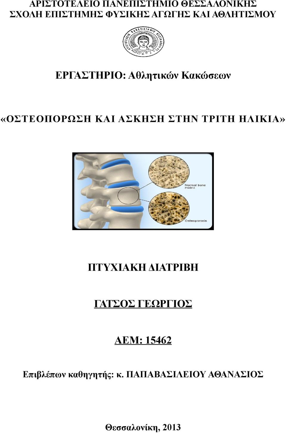 ΚΑΙ ΑΣΚΗΣΗ ΣΤΗΝ ΤΡΙΤΗ ΗΛΙΚΙΑ» ΠΤΥΧΙΑΚΗ ΔΙΑΤΡΙΒΗ ΓΑΤΣΟΣ ΓΕΩΡΓΙΟΣ