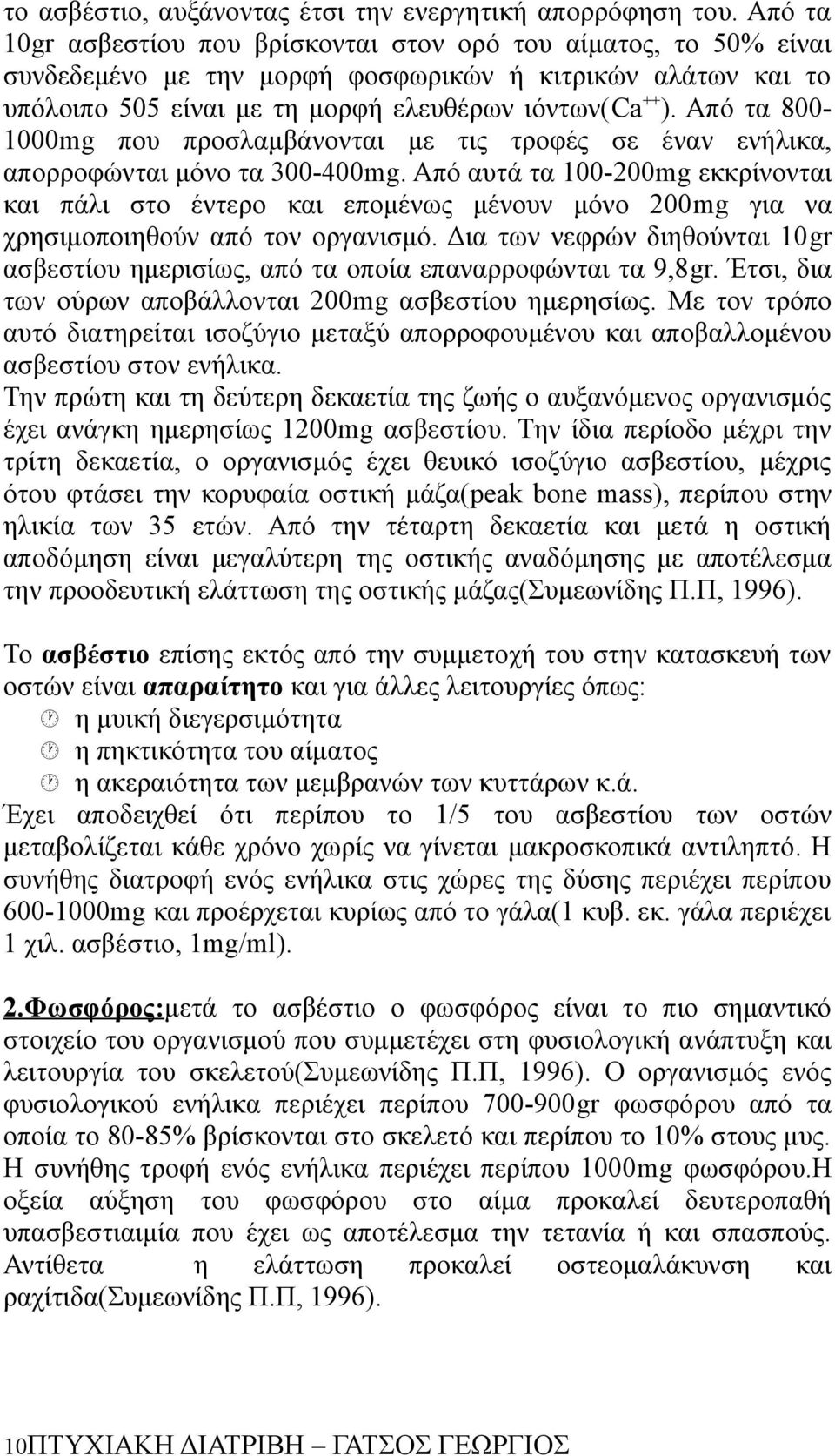 Από τα 800-1000mg που προσλαμβάνονται με τις τροφές σε έναν ενήλικα, απορροφώνται μόνο τα 300-400mg.