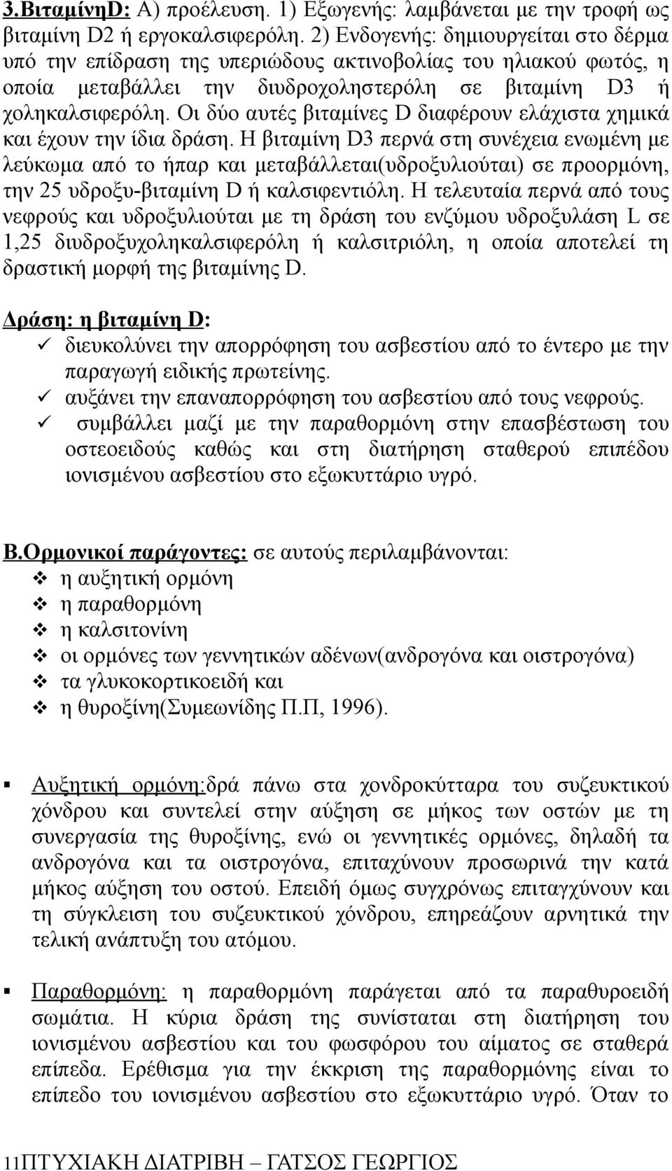 Οι δύο αυτές βιταμίνες D διαφέρουν ελάχιστα χημικά και έχουν την ίδια δράση.