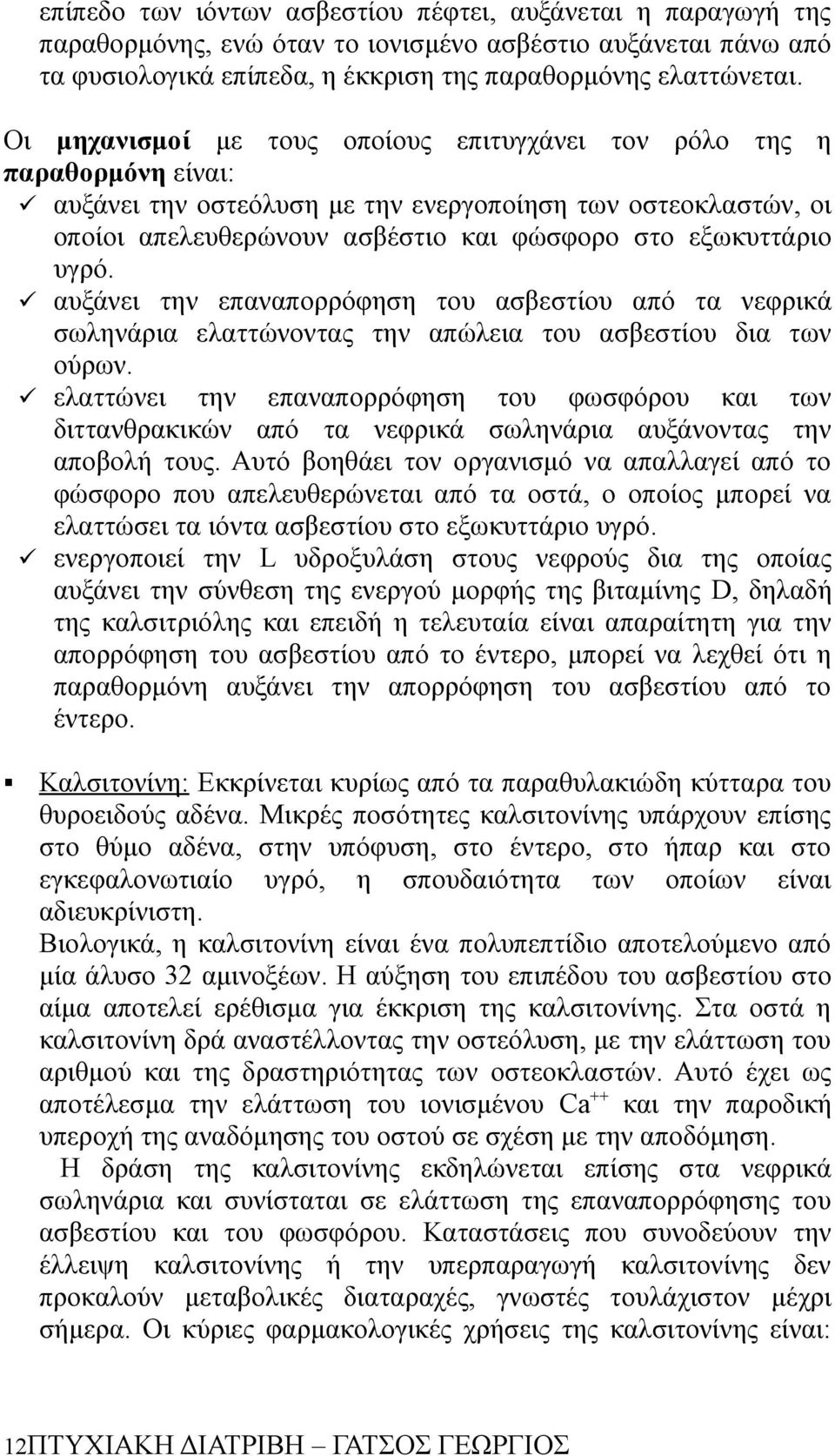 υγρό. αυξάνει την επαναπορρόφηση του ασβεστίου από τα νεφρικά σωληνάρια ελαττώνοντας την απώλεια του ασβεστίου δια των ούρων.