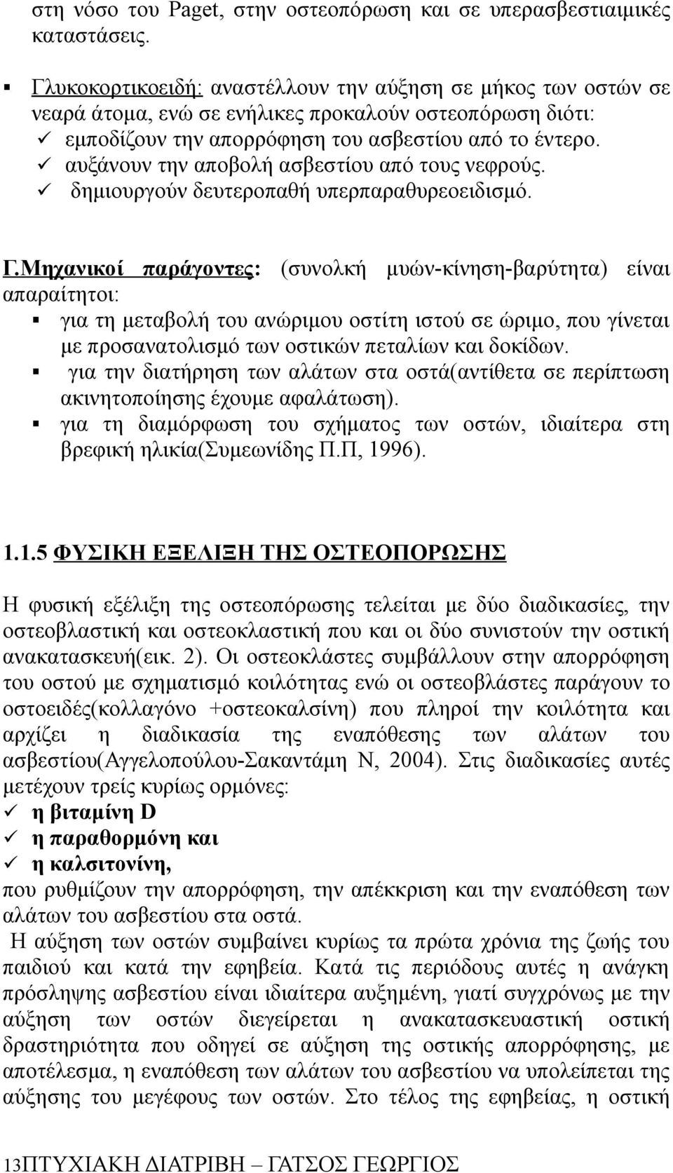 αυξάνουν την αποβολή ασβεστίου από τους νεφρούς. δημιουργούν δευτεροπαθή υπερπαραθυρεοειδισμό. Γ.