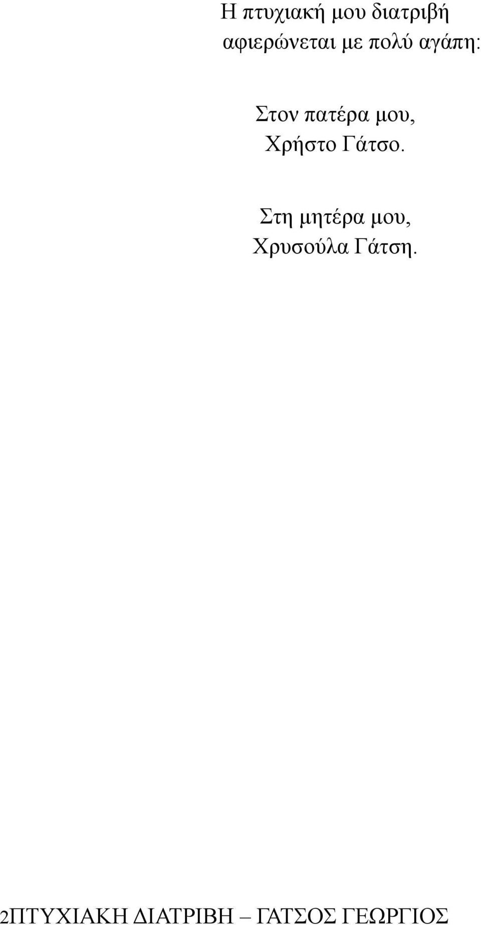 Χρήστο Γάτσο.