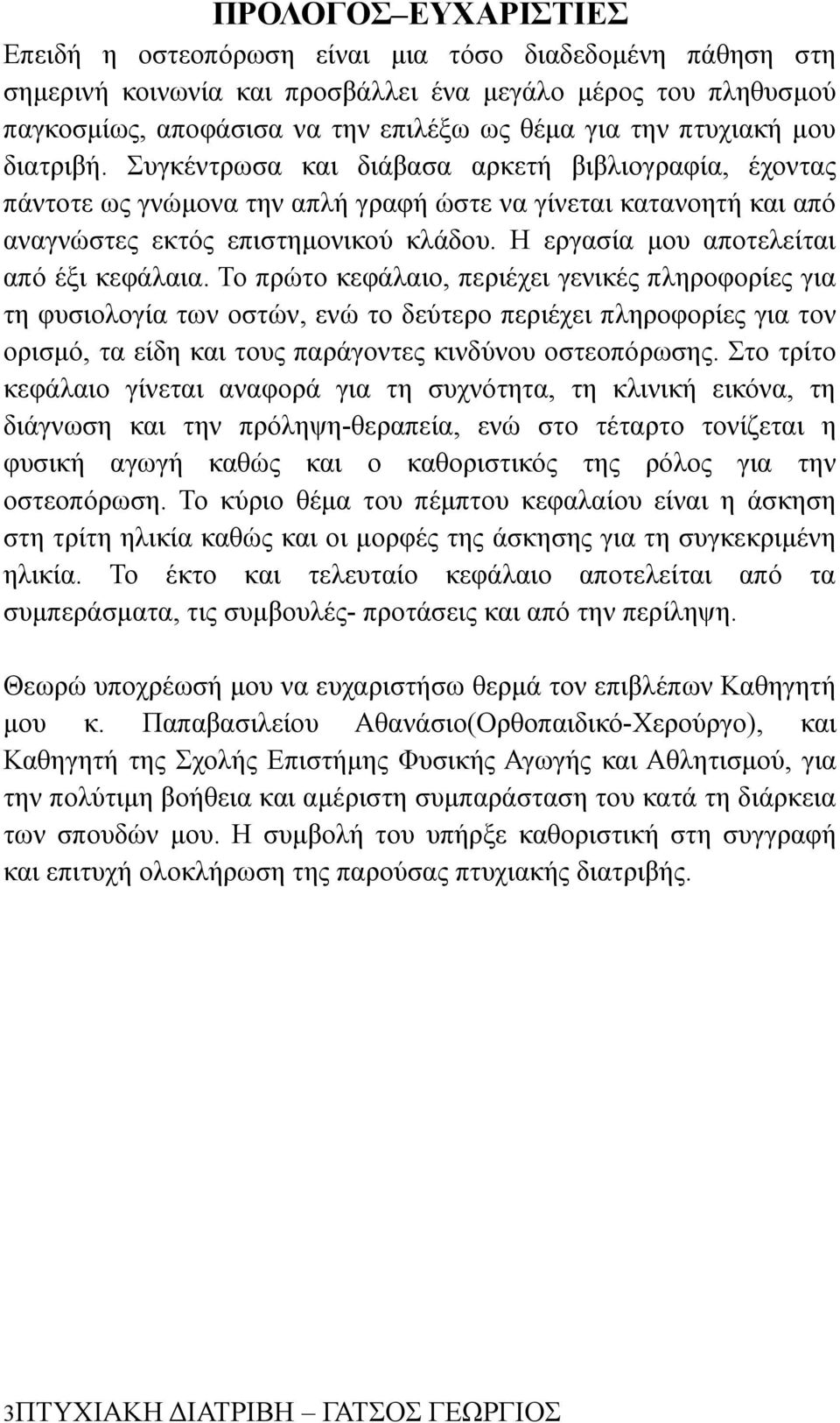 Η εργασία μου αποτελείται από έξι κεφάλαια.