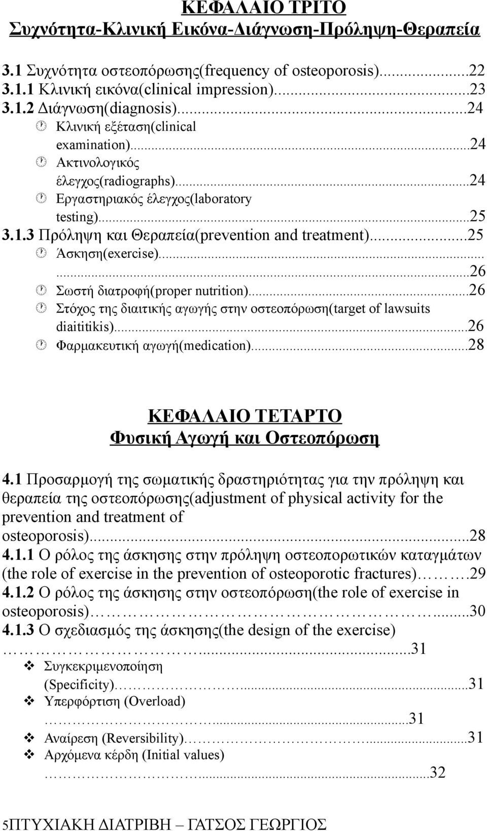 ..25 Άσκηση(exercise)......26 Σωστή διατροφή(proper nutrition)...26 Στόχος της διαιτικής αγωγής στην οστεοπόρωση(target of lawsuits diaititikis)...26 Φαρμακευτική αγωγή(medication).