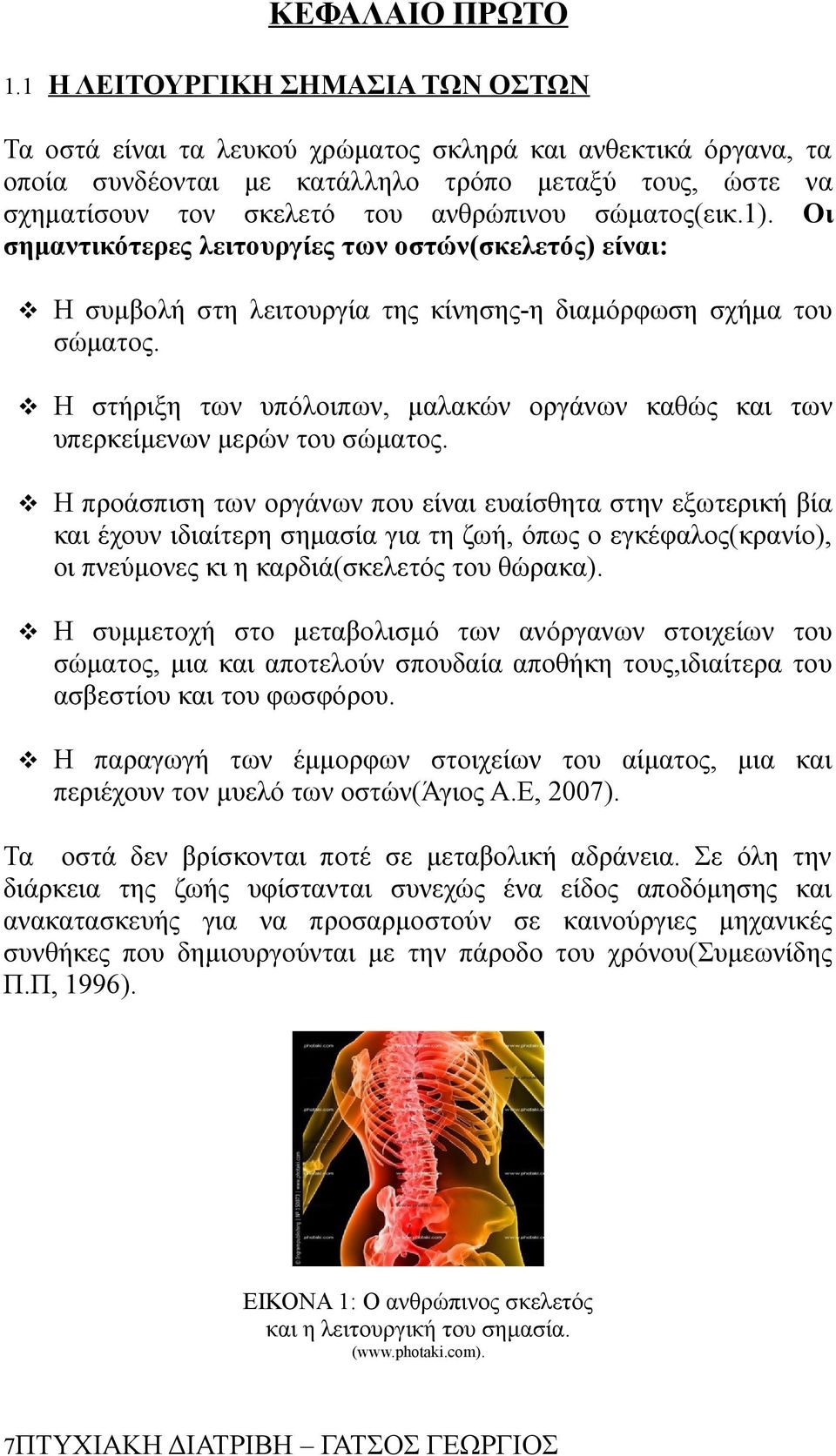 σώματος(εικ.1). Οι σημαντικότερες λειτουργίες των οστών(σκελετός) είναι: Η συμβολή στη λειτουργία της κίνησης-η διαμόρφωση σχήμα του σώματος.