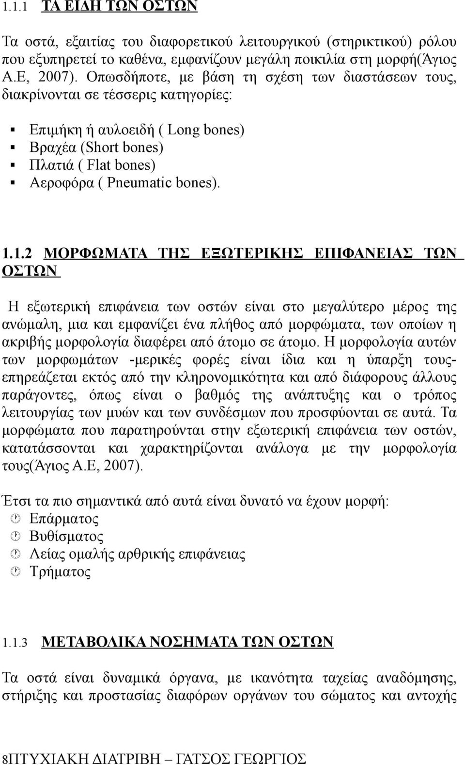 1.2 ΜΟΡΦΩΜΑΤΑ ΤΗΣ ΕΞΩΤΕΡΙΚΗΣ ΕΠΙΦΑΝΕΙΑΣ ΤΩΝ ΟΣΤΩΝ Η εξωτερική επιφάνεια των οστών είναι στο μεγαλύτερο μέρος της ανώμαλη, μια και εμφανίζει ένα πλήθος από μορφώματα, των οποίων η ακριβής μορφολογία
