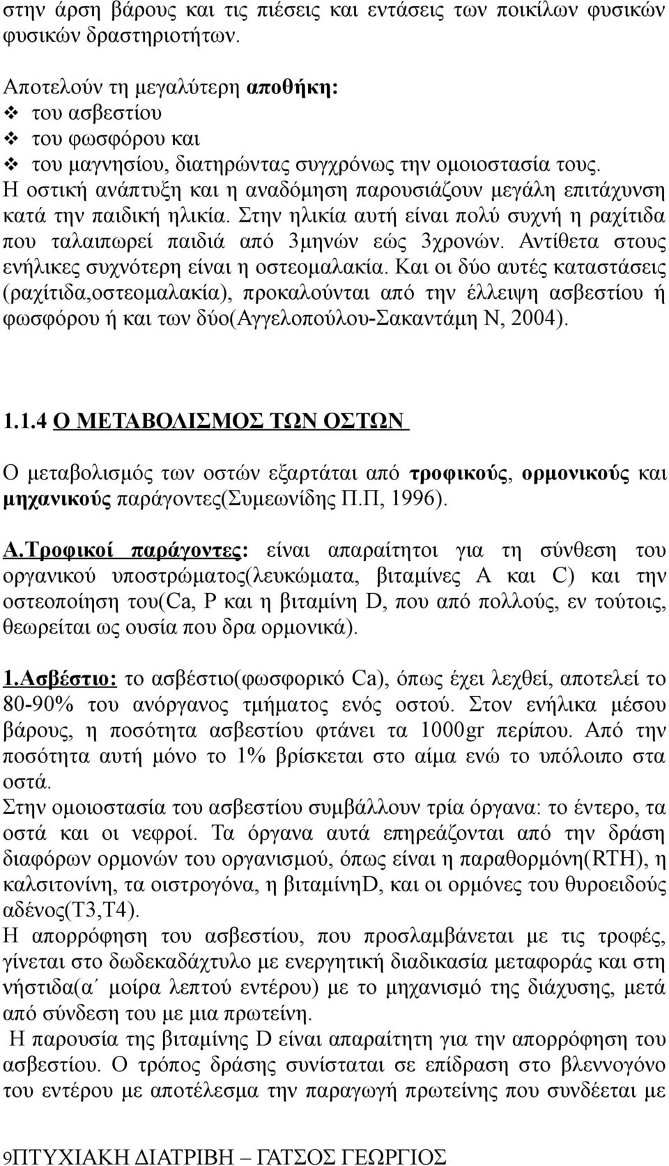 H οστική ανάπτυξη και η αναδόμηση παρουσιάζουν μεγάλη επιτάχυνση κατά την παιδική ηλικία. Στην ηλικία αυτή είναι πολύ συχνή η ραχίτιδα που ταλαιπωρεί παιδιά από 3μηνών εώς 3χρονών.