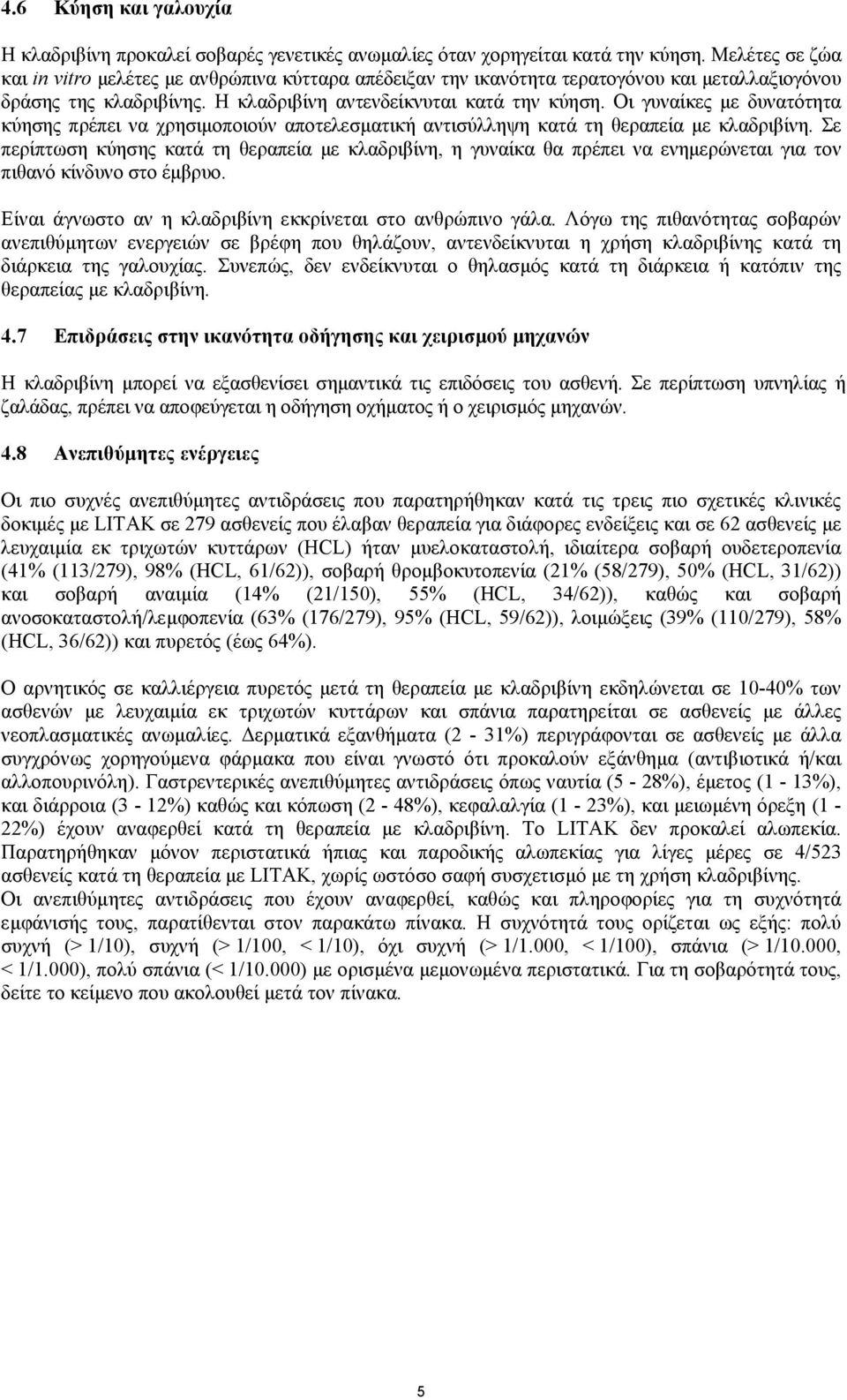 Οι γυναίκες µε δυνατότητα κύησης πρέπει να χρησιµοποιούν αποτελεσµατική αντισύλληψη κατά τη θεραπεία µε κλαδριβίνη.