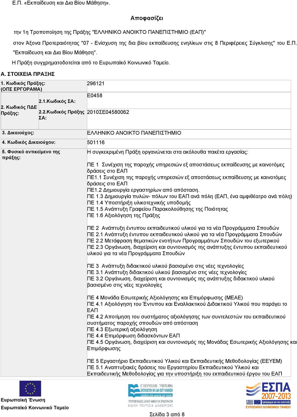 Η Πράξη συγχρηματοδοτείται από το. Α. ΣΤΟΙΧΕΙΑ ΠΡΑΞΗΣ 1. Κωδικός Πράξης: (ΟΠΣ ΕΡΓΟΡΑΜΑ) 2. Κωδικός ΠΔΕ Πράξης: 2.1.Κωδικός ΣΑ: 2.2.Κωδικός Πράξης ΣΑ: 296121 Ε0458 2010ΣΕ04580062 3. Δικαιούχος: 4.