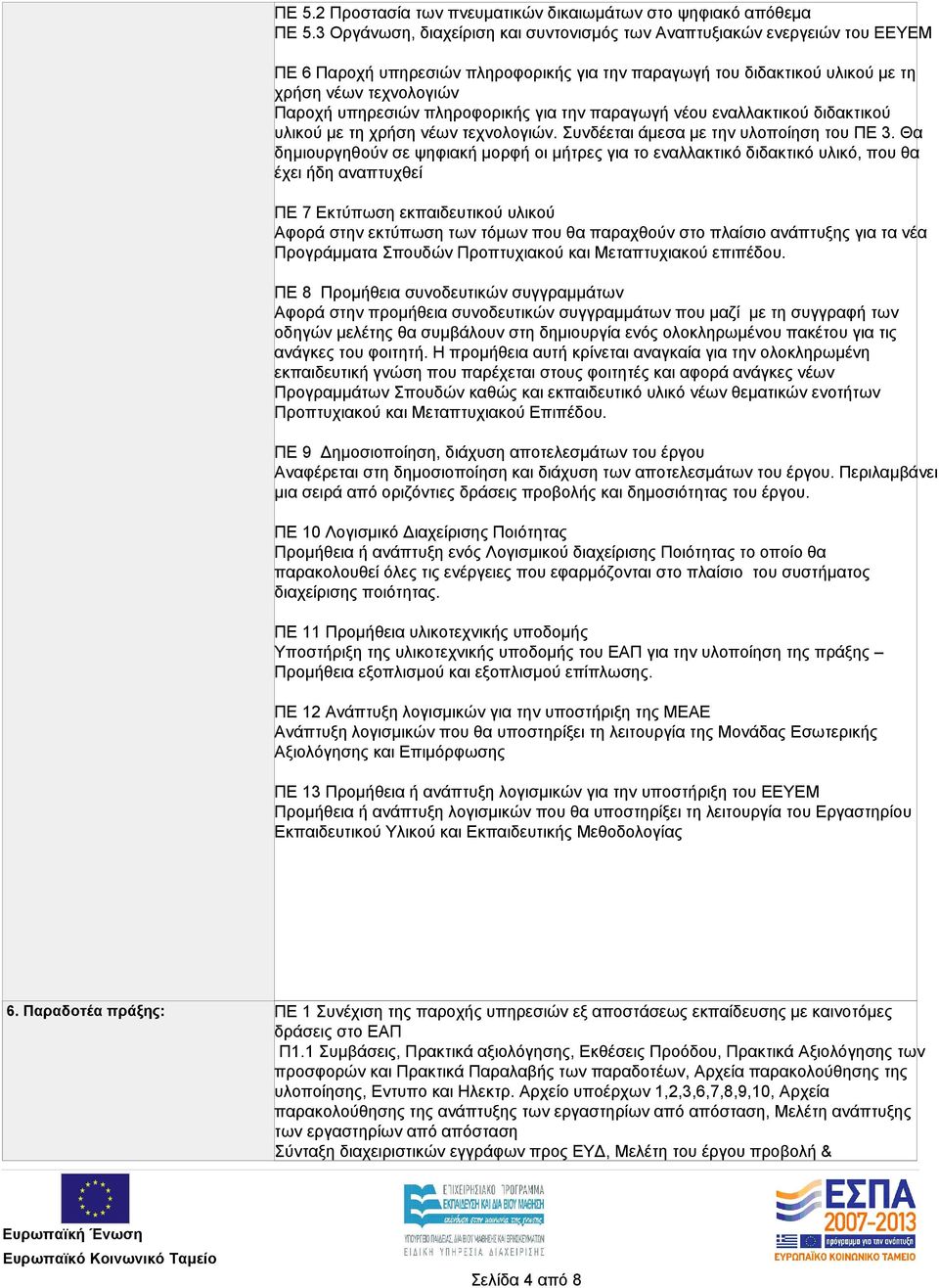 πληροφορικής για την παραγωγή νέου εναλλακτικού διδακτικού υλικού με τη χρήση νέων τεχνολογιών. Συνδέεται άμεσα με την υλοποίηση του ΠΕ 3.