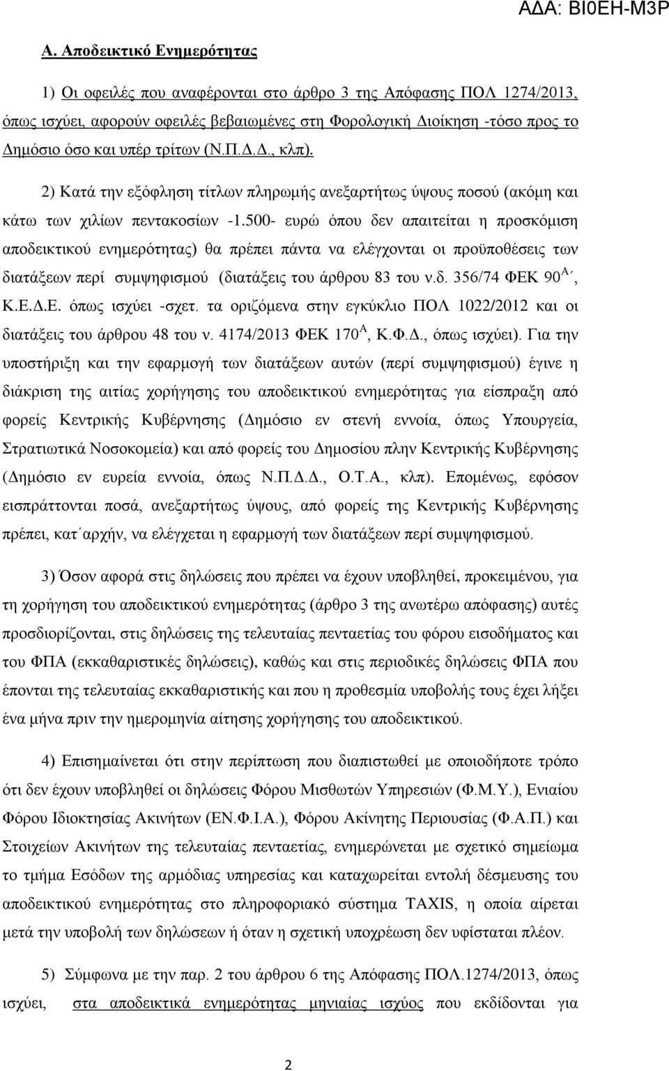 500- επξψ φπνπ δελ απαηηείηαη ε πξνζθφκηζε απνδεηθηηθνχ ελεκεξφηεηαο) ζα πξέπεη πάληα λα ειέγρνληαη νη πξνυπνζέζεηο ησλ δηαηάμεσλ πεξί ζπκςεθηζκνχ (δηαηάμεηο ηνπ άξζξνπ 83 ηνπ λ.δ. 356/74 ΦΔΚ 90 Α, Κ.