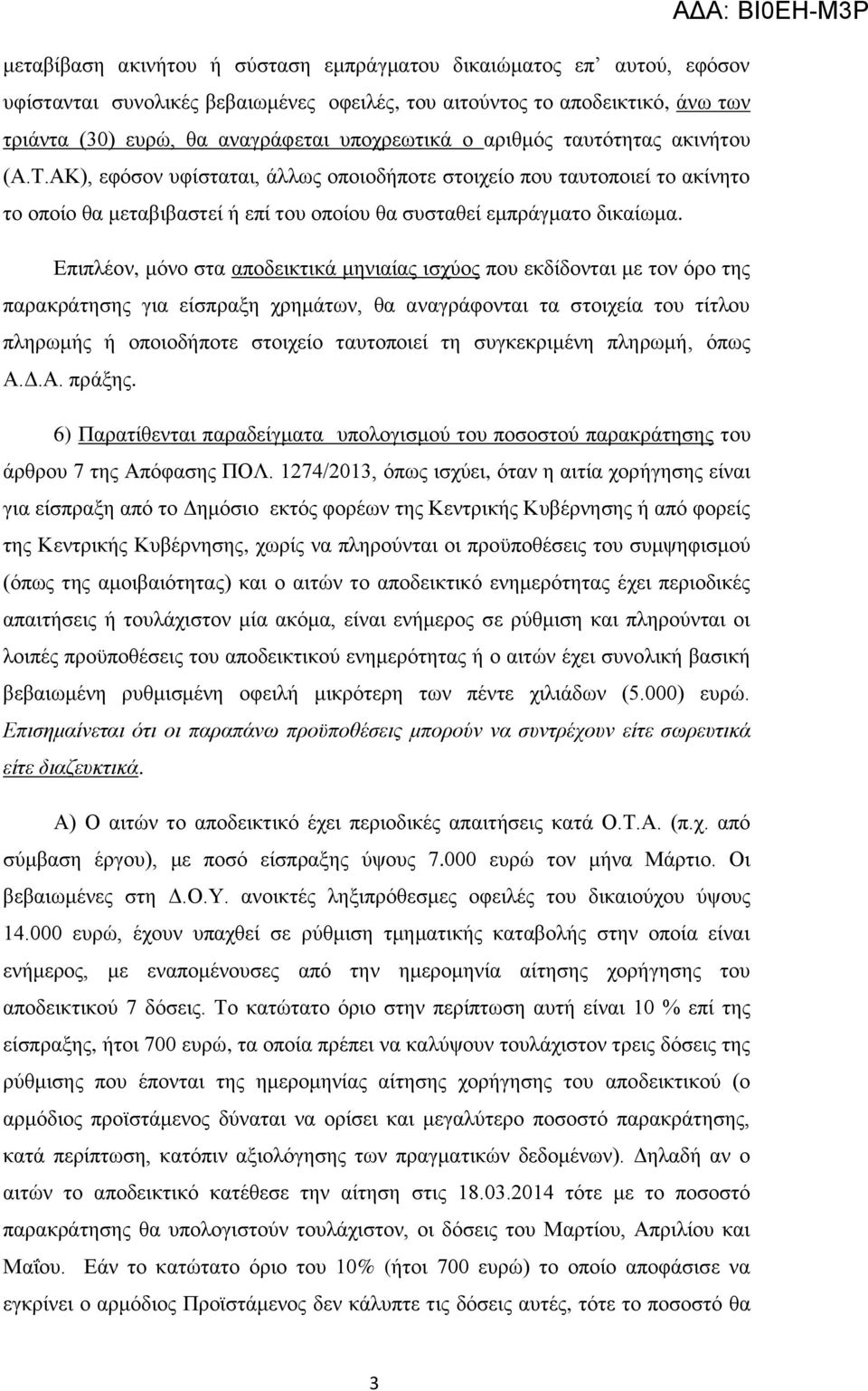 Δπηπιένλ, κφλν ζηα απνδεηθηηθά κεληαίαο ηζρχνο πνπ εθδίδνληαη κε ηνλ φξν ηεο παξαθξάηεζεο γηα είζπξαμε ρξεκάησλ, ζα αλαγξάθνληαη ηα ζηνηρεία ηνπ ηίηινπ πιεξσκήο ή νπνηνδήπνηε ζηνηρείν ηαπηνπνηεί ηε