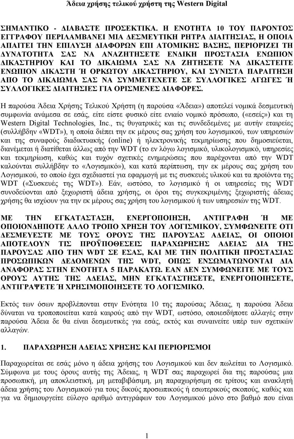 ΕΝΩΠΙΟΝ ΔΙΚΑΣΤΗΡΙΟΥ ΚΑΙ ΤΟ ΔΙΚΑΙΩΜΑ ΣΑΣ ΝΑ ΖΗΤΗΣΕΤΕ ΝΑ ΔΙΚΑΣΤΕΙΤΕ ΕΝΩΠΙΟΝ ΔΙΚΑΣΤΗ Ή ΟΡΚΩΤΟΥ ΔΙΚΑΣΤΗΡΙΟΥ, ΚΑΙ ΣΥΝΙΣΤΑ ΠΑΡΑΙΤΗΣΗ ΑΠΟ ΤΟ ΔΙΚΑΙΩΜΑ ΣΑΣ ΝΑ ΣΥΜΜΕΤΕΧΕΤΕ ΣΕ ΣΥΛΛΟΓΙΚΕΣ ΑΓΩΓΕΣ Ή ΣΥΛΛΟΓΙΚΕΣ