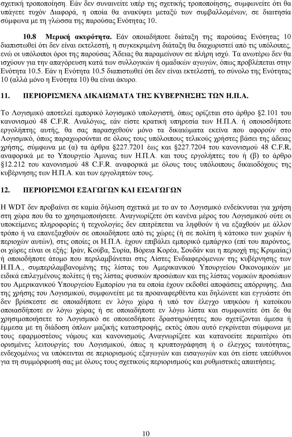 10.8 Μερική ακυρότητα.