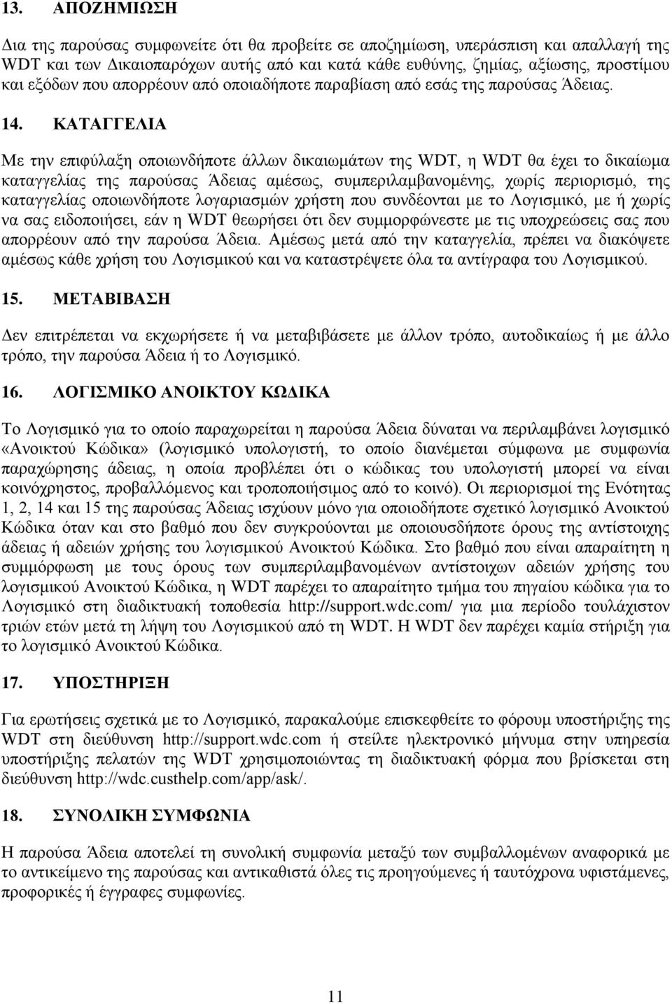 ΚΑΤΑΓΓΕΛΙΑ Με την επιφύλαξη οποιωνδήποτε άλλων δικαιωμάτων της WDT, η WDT θα έχει το δικαίωμα καταγγελίας της παρούσας Άδειας αμέσως, συμπεριλαμβανομένης, χωρίς περιορισμό, της καταγγελίας