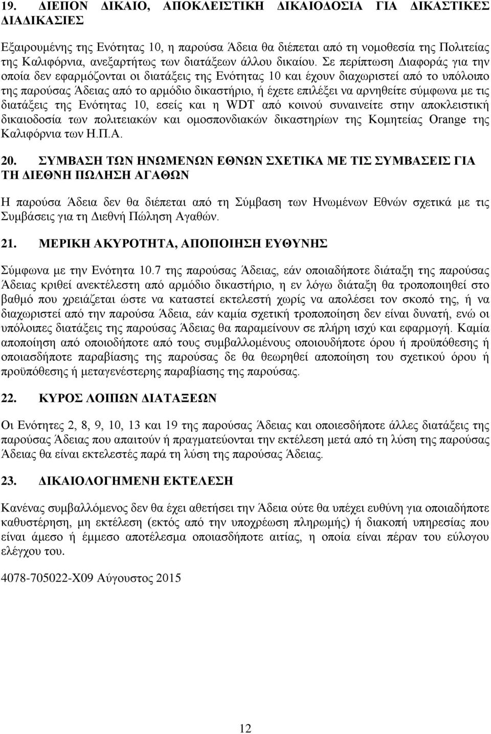 Σε περίπτωση Διαφοράς για την οποία δεν εφαρμόζονται οι διατάξεις της Ενότητας 10 και έχουν διαχωριστεί από το υπόλοιπο της παρούσας Άδειας από το αρμόδιο δικαστήριο, ή έχετε επιλέξει να αρνηθείτε