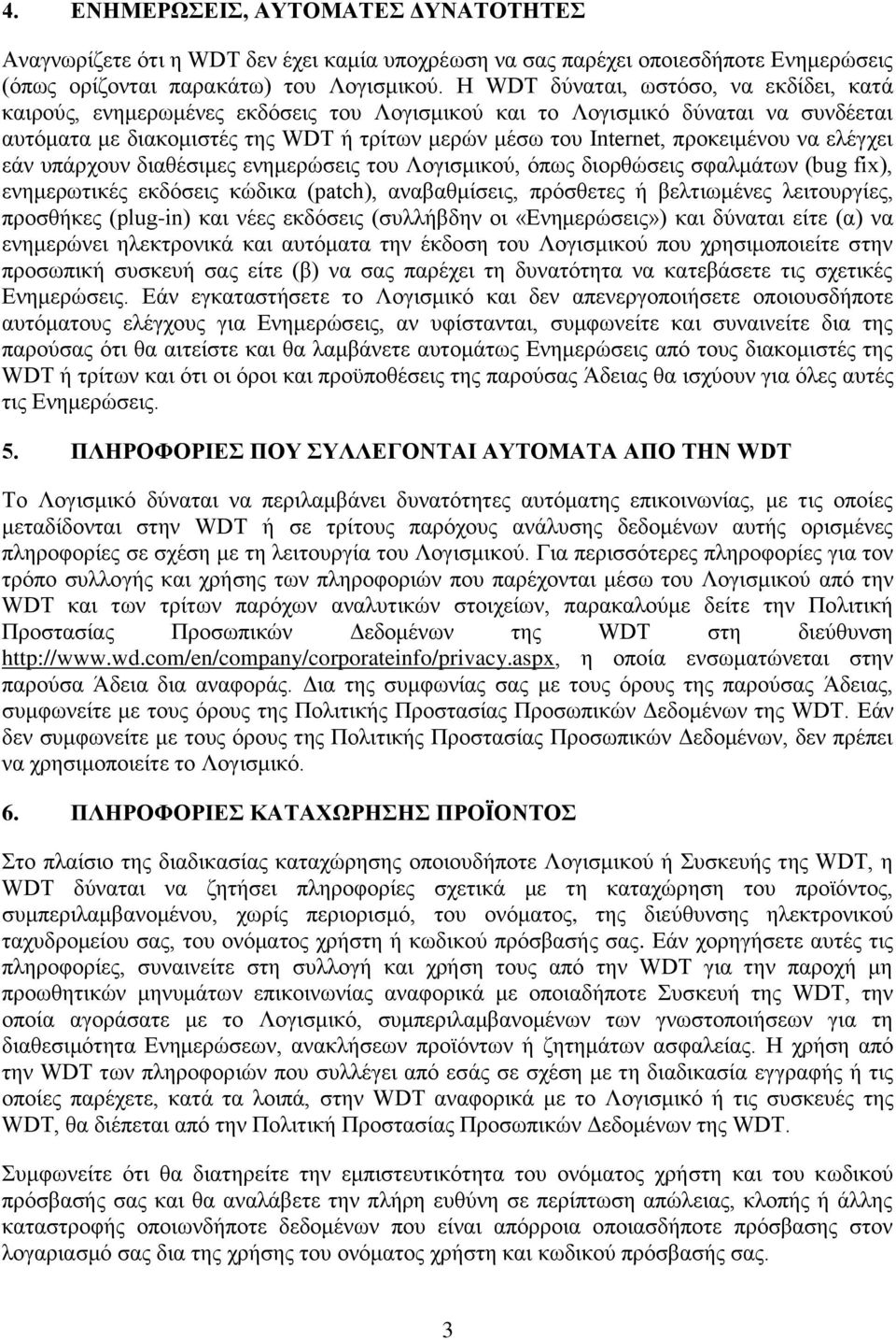 προκειμένου να ελέγχει εάν υπάρχουν διαθέσιμες ενημερώσεις του Λογισμικού, όπως διορθώσεις σφαλμάτων (bug fix), ενημερωτικές εκδόσεις κώδικα (patch), αναβαθμίσεις, πρόσθετες ή βελτιωμένες