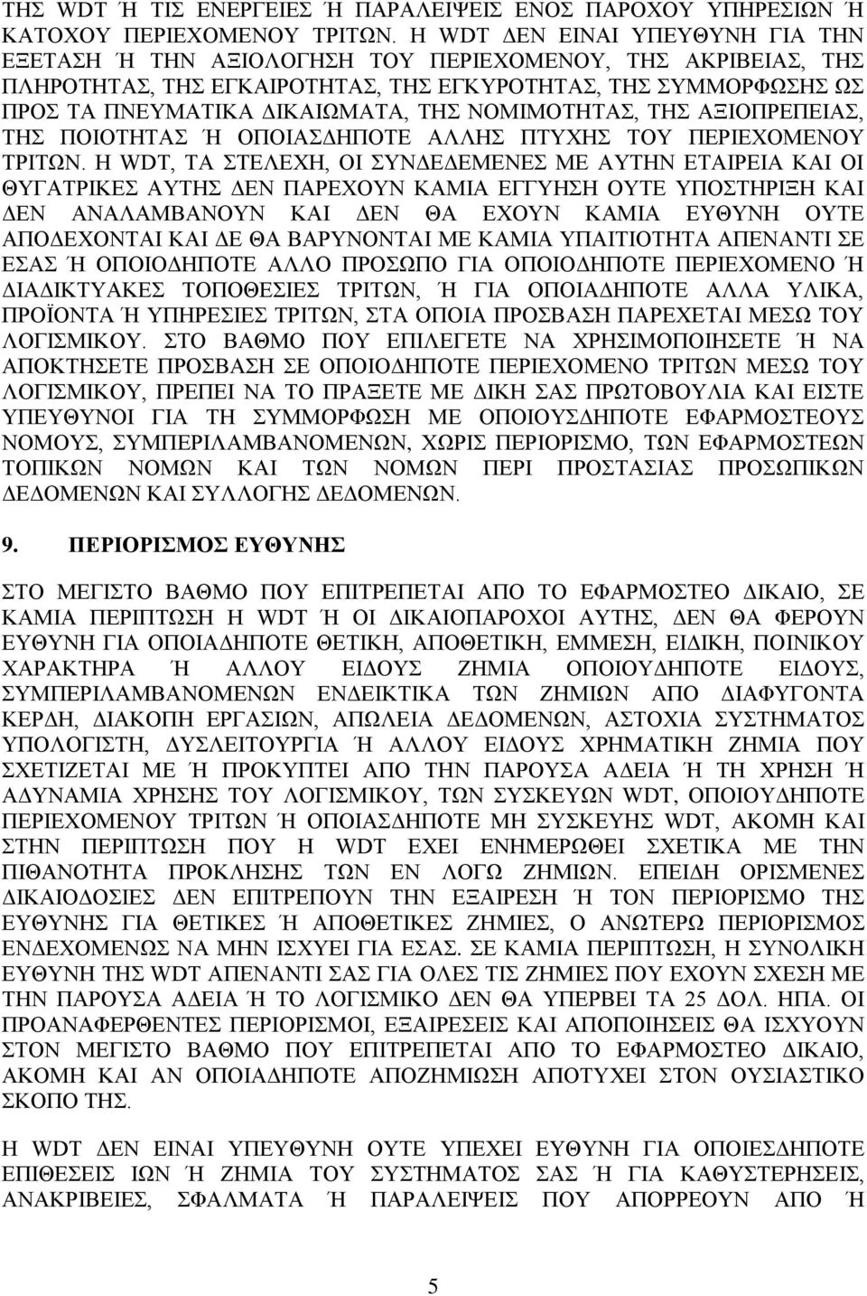 ΝΟΜΙΜΟΤΗΤΑΣ, ΤΗΣ ΑΞΙΟΠΡΕΠΕΙΑΣ, ΤΗΣ ΠΟΙΟΤΗΤΑΣ Ή ΟΠΟΙΑΣΔΗΠΟΤΕ ΑΛΛΗΣ ΠΤΥΧΗΣ ΤΟΥ ΠΕΡΙΕΧΟΜΕΝΟΥ ΤΡΙΤΩΝ.