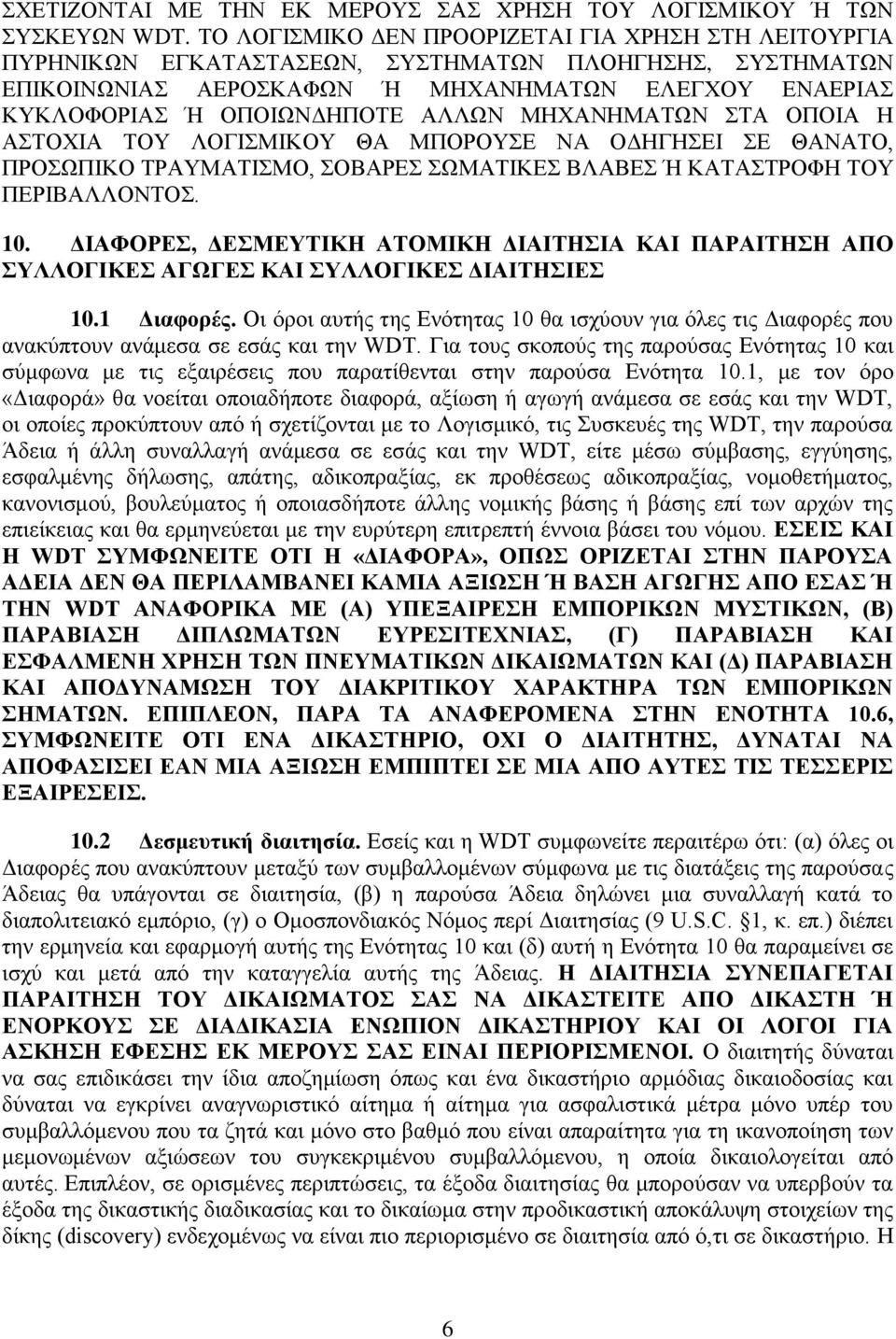 ΜΗΧΑΝΗΜΑΤΩΝ ΣΤΑ ΟΠΟΙΑ Η ΑΣΤΟΧΙΑ ΤΟΥ ΛΟΓΙΣΜΙΚΟΥ ΘΑ ΜΠΟΡΟΥΣΕ ΝΑ ΟΔΗΓΗΣΕΙ ΣΕ ΘΑΝΑΤΟ, ΠΡΟΣΩΠΙΚΟ ΤΡΑΥΜΑΤΙΣΜΟ, ΣΟΒΑΡΕΣ ΣΩΜΑΤΙΚΕΣ ΒΛΑΒΕΣ Ή ΚΑΤΑΣΤΡΟΦΗ ΤΟΥ ΠΕΡΙΒΑΛΛΟΝΤΟΣ. 10.