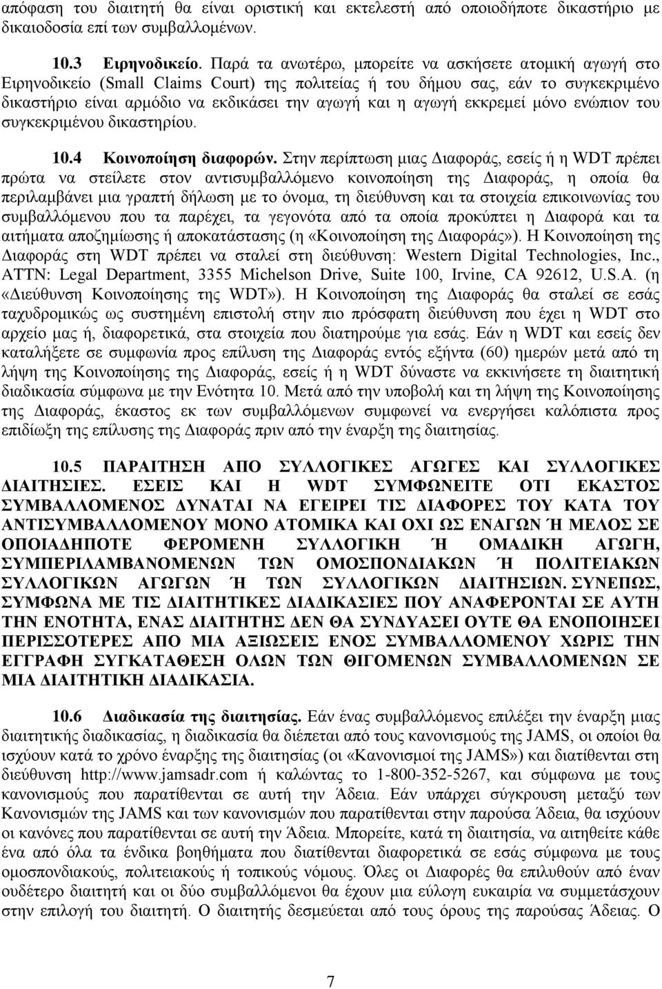 αγωγή εκκρεμεί μόνο ενώπιον του συγκεκριμένου δικαστηρίου. 10.4 Κοινοποίηση διαφορών.