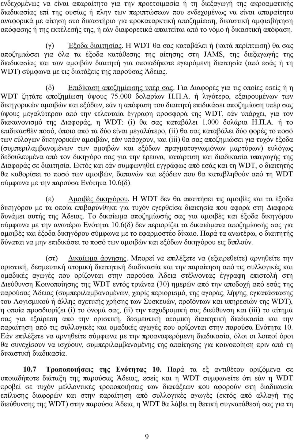Η WDT θα σας καταβάλει ή (κατά περίπτωση) θα σας αποζημιώσει για όλα τα έξοδα κατάθεσης της αίτησης στη JAMS, της διεξαγωγής της διαδικασίας και των αμοιβών διαιτητή για οποιαδήποτε εγειρόμενη