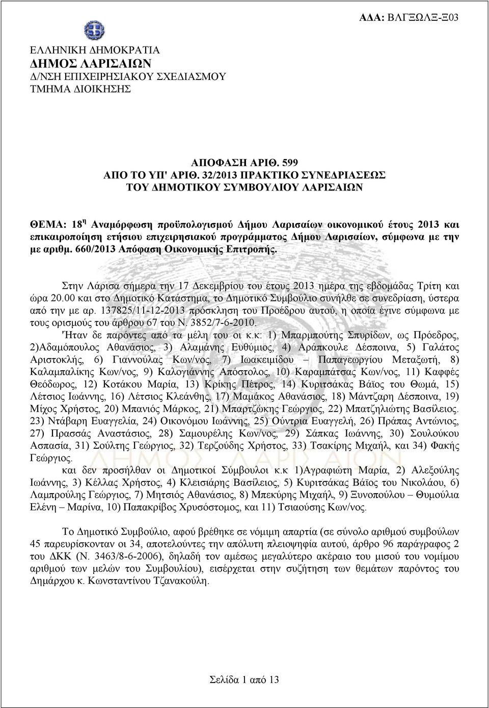 Δήμου Λαρισαίων, σύμφωνα με την με αριθμ. 660/2013 Απόφαση Οικονομικής Επιτροπής. Στην Λάρισα σήμερα την 17 Δεκεμβρίου του έτους 2013 ημέρα της εβδομάδας Τρίτη και ώρα 20.