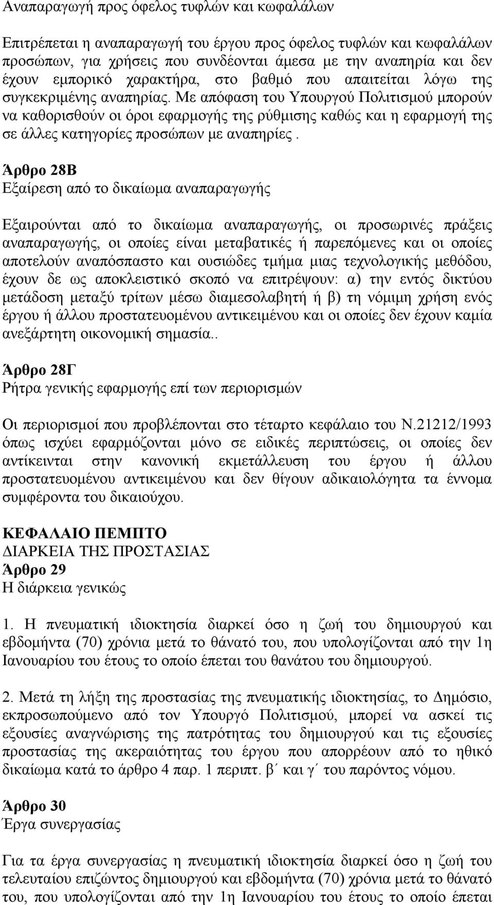 Με απόφαση του Υπουργού Πολιτισμού μπορούν να καθορισθούν οι όροι εφαρμογής της ρύθμισης καθώς και η εφαρμογή της σε άλλες κατηγορίες προσώπων με αναπηρίες.