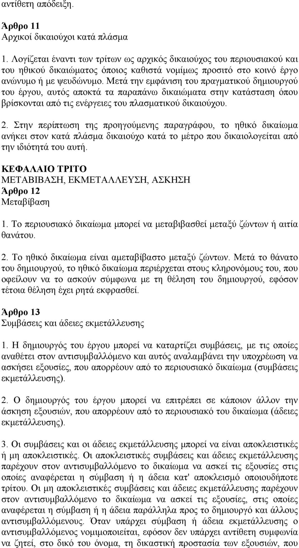 Μετά την εμφάνιση του πραγματικού δημιουργού του έργου, αυτός αποκτά τα παραπάνω δικαιώματα στην κατάσταση όπου βρίσκονται από τις ενέργειες του πλασματικού δικαιούχου. 2.