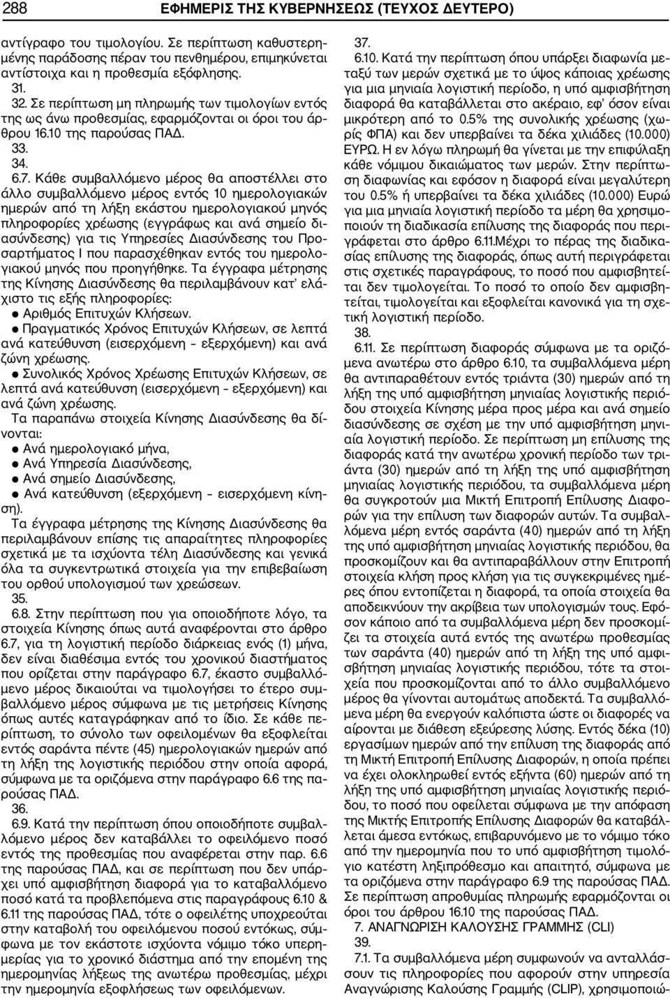 Κάθε συμβαλλόμενο μέρος θα αποστέλλει στο άλλο συμβαλλόμενο μέρος εντός 10 ημερολογιακών ημερών από τη λήξη εκάστου ημερολογιακού μηνός πληροφορίες χρέωσης (εγγράφως και ανά σημείο δι ασύνδεσης) για