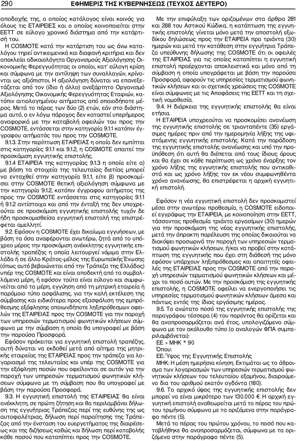 εύλογη κρίση και σύμφωνα με την αντίληψη των συναλλαγών, κρίνο νται ως αξιόπιστοι.