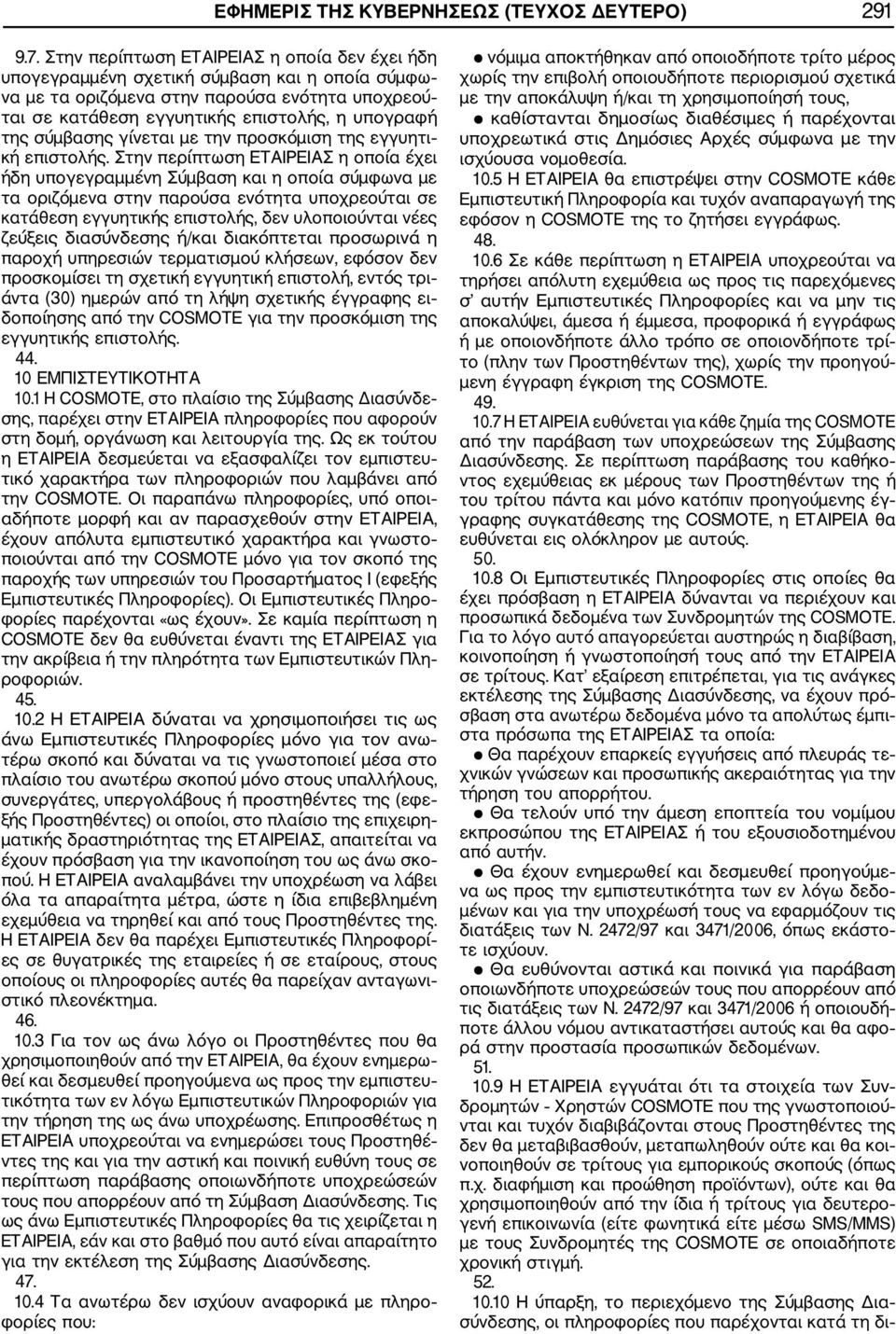 σύμβασης γίνεται με την προσκόμιση της εγγυητι κή επιστολής.