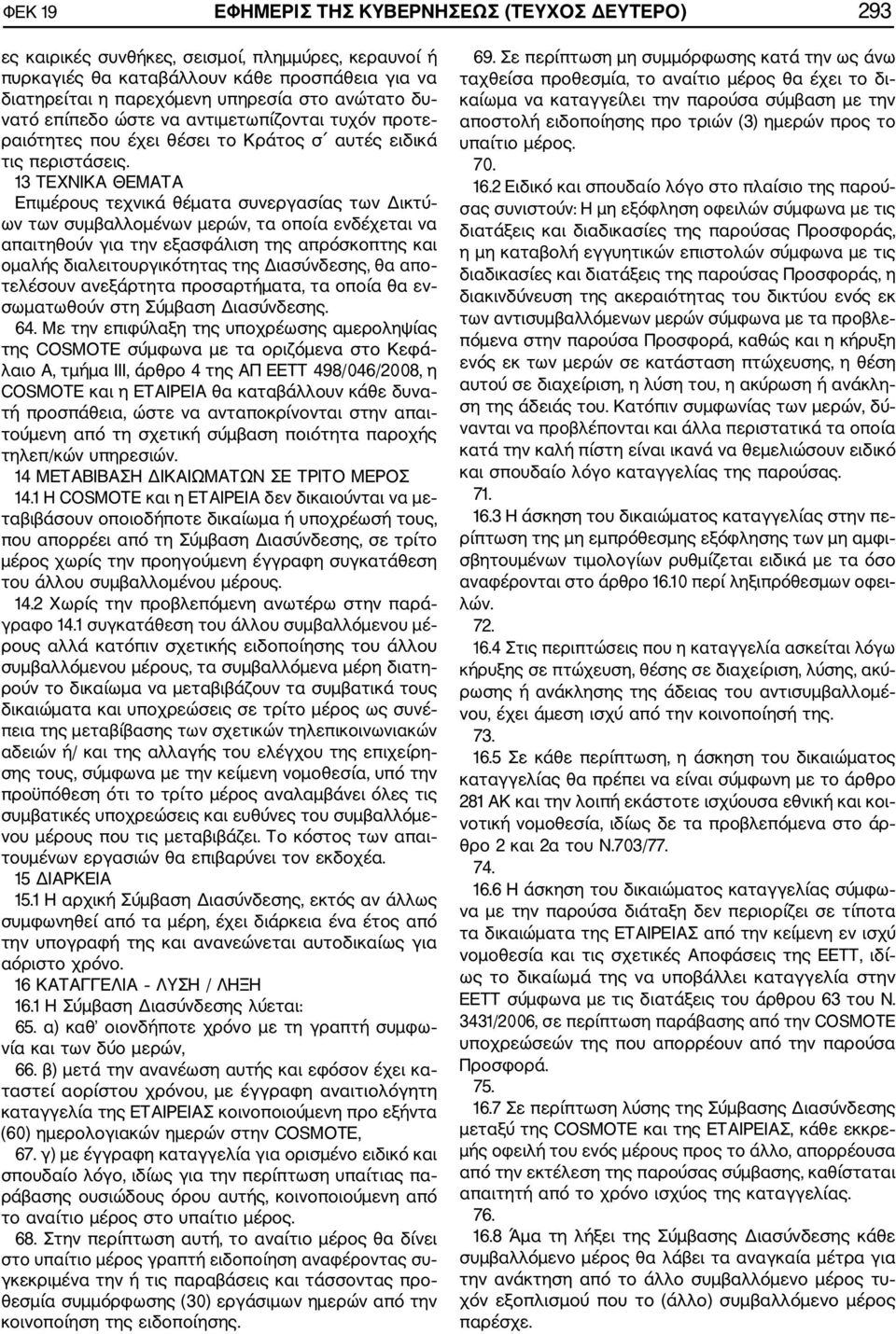13 ΤΕΧΝΙΚΑ ΘΕΜΑΤΑ Επιμέρους τεχνικά θέματα συνεργασίας των Δικτύ ων των συμβαλλομένων μερών, τα οποία ενδέχεται να απαιτηθούν για την εξασφάλιση της απρόσκοπτης και ομαλής διαλειτουργικότητας της