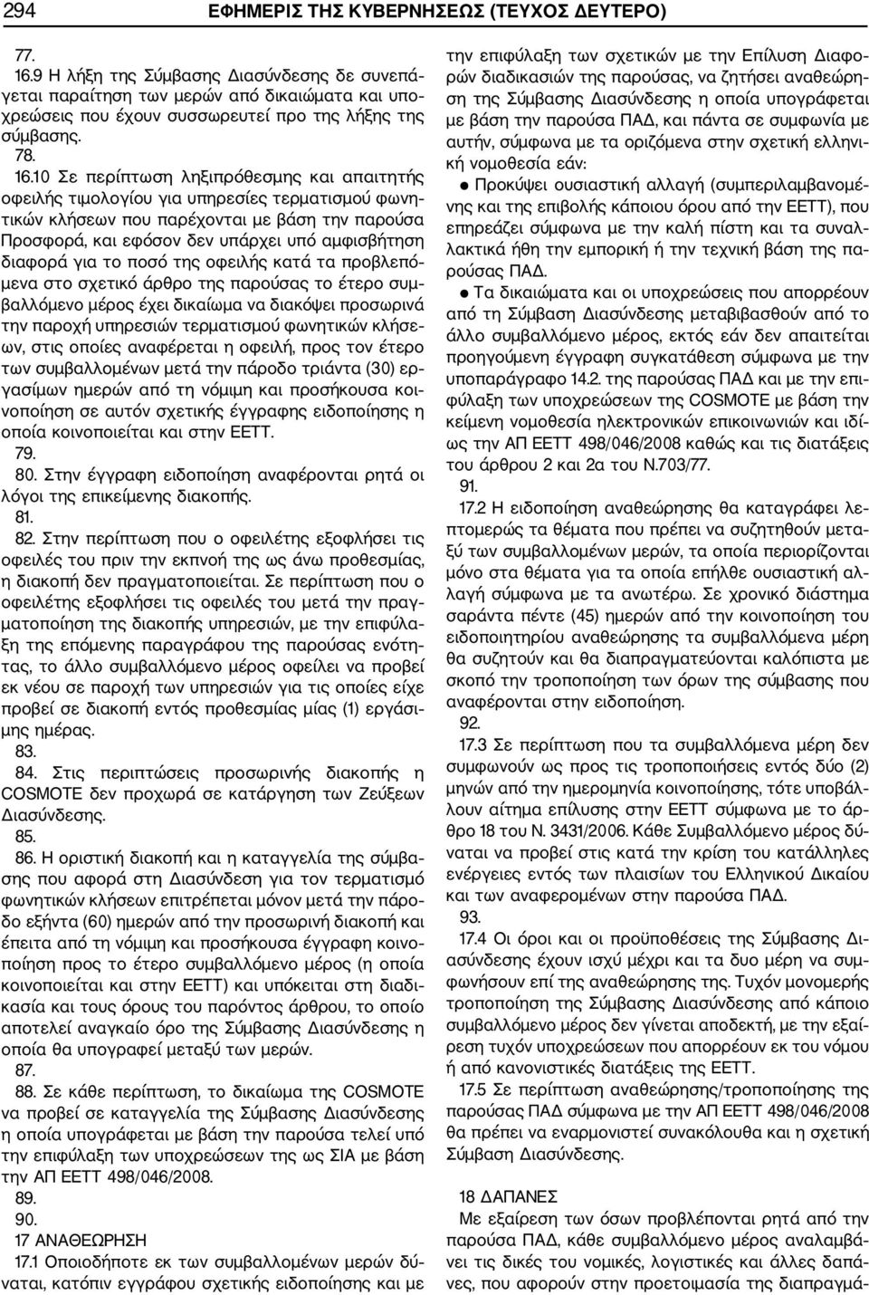10 Σε περίπτωση ληξιπρόθεσμης και απαιτητής οφειλής τιμολογίου για υπηρεσίες τερματισμού φωνη τικών κλήσεων που παρέχονται με βάση την παρούσα Προσφορά, και εφόσον δεν υπάρχει υπό αμφισβήτηση διαφορά